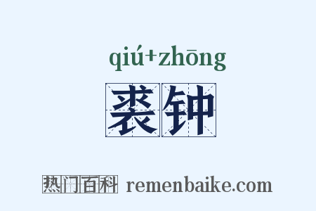 裘钟是什么意思的图片